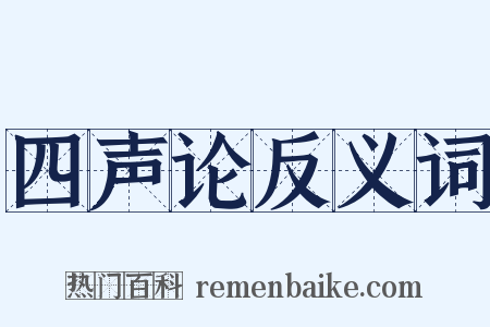 四声论反义词是什么意思的图片